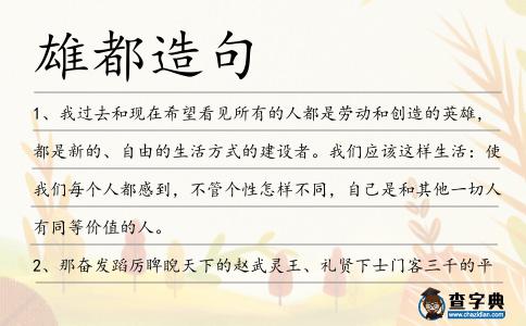 雄都造句