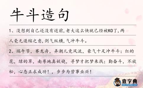 牛斗造句