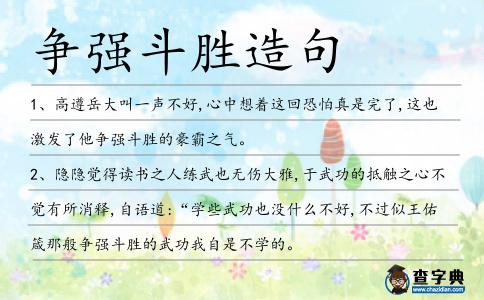爭強斗勝造句