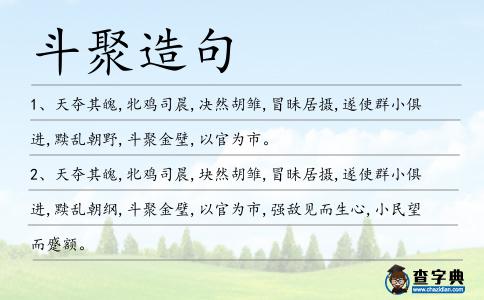 斗聚造句