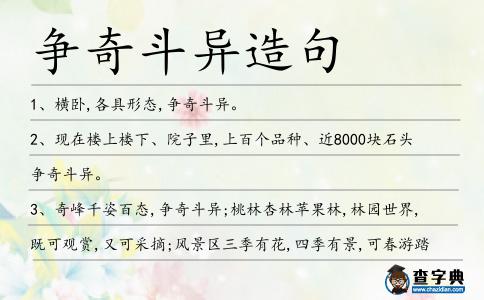 爭奇斗異造句