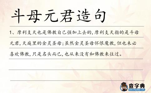 斗母元君造句
