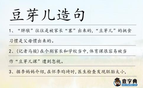 豆芽兒造句