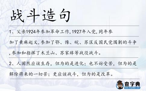 戰斗造句