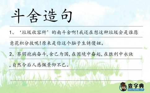 斗舍造句
