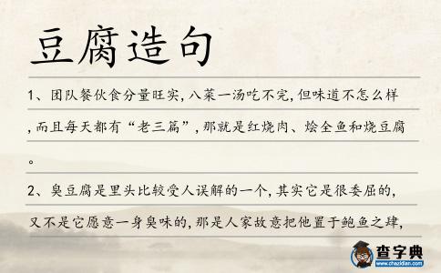 豆腐造句
