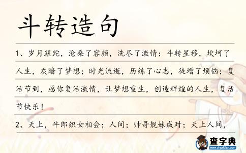 斗轉造句
