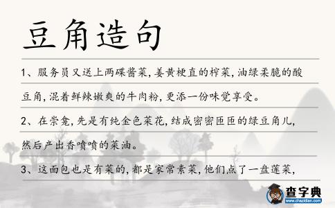 豆角造句