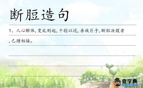 斷脰決腹造句