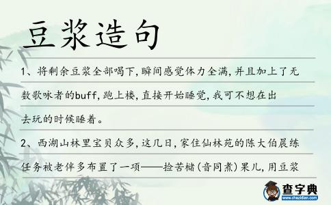 豆?jié){造句