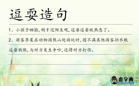 逗耍造句