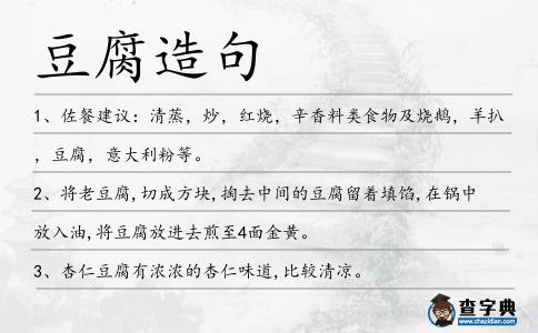 豆腐造句