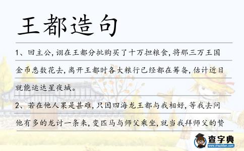 王都造句