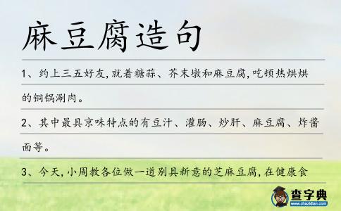 麻豆腐造句