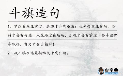 斗旗造句