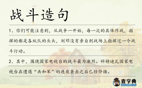 戰斗造句