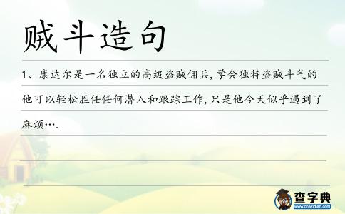 賊斗造句