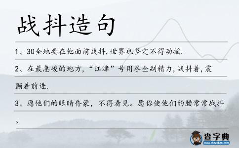 戰抖造句