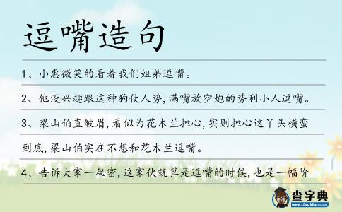 逗嘴造句