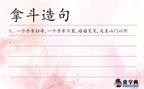 拿斗造句