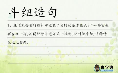斗紐造句