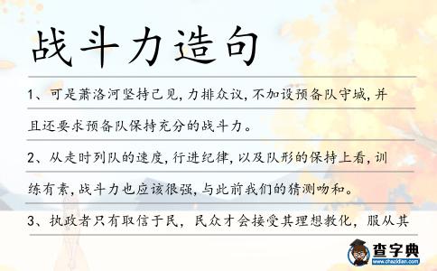 戰斗力造句