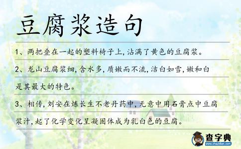 豆腐漿造句