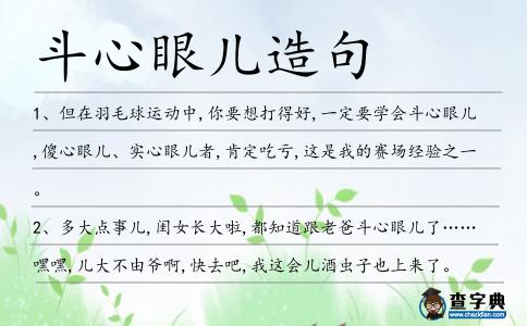 斗心眼兒造句
