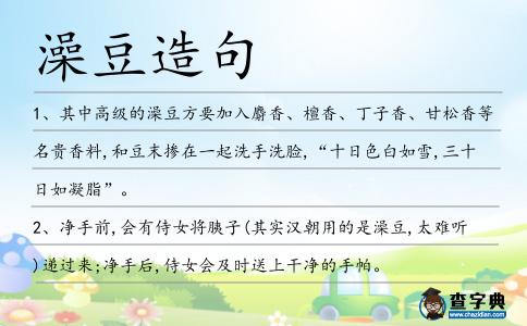 澡豆造句
