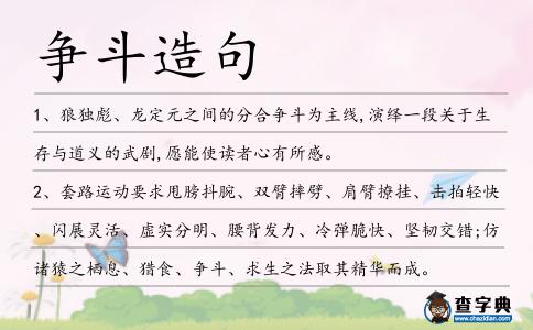 爭斗造句