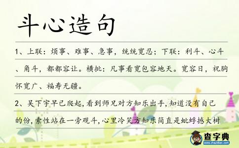 斗心造句