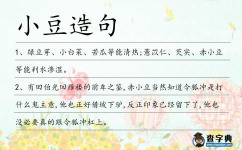 小豆造句