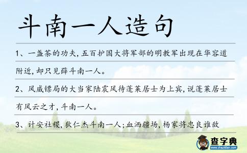 斗南一人造句