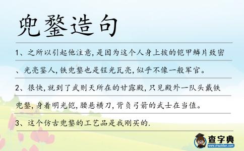 兜鍪造句