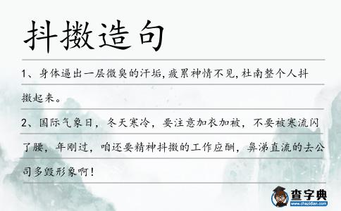 抖擻造句