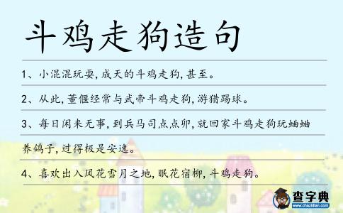 斗雞走狗造句