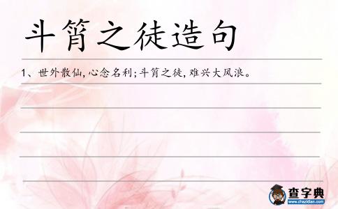斗筲之徒造句