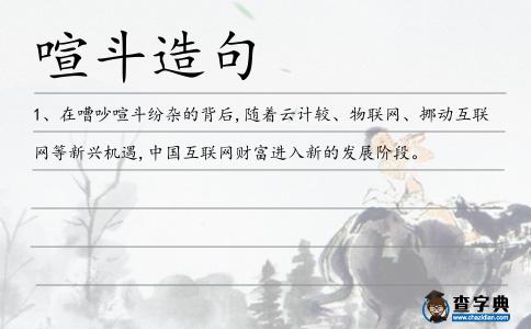 喧斗造句