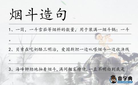 煙斗造句