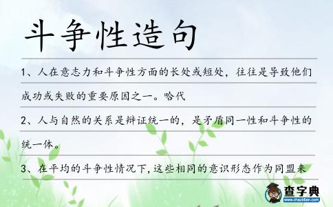 斗爭性造句