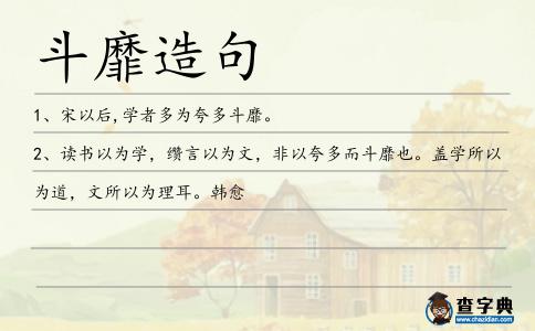 斗靡造句