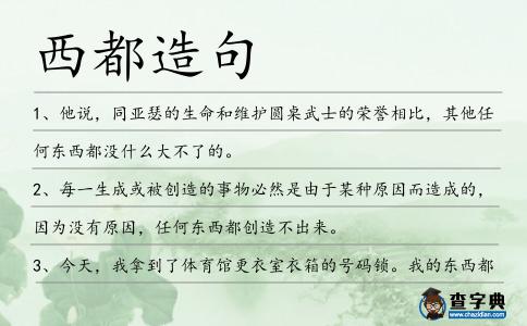 西都造句
