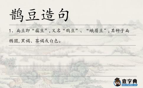 鵲豆造句