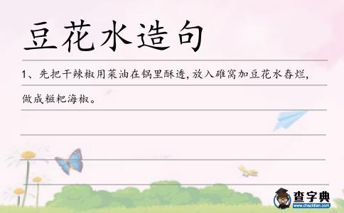 豆花水造句