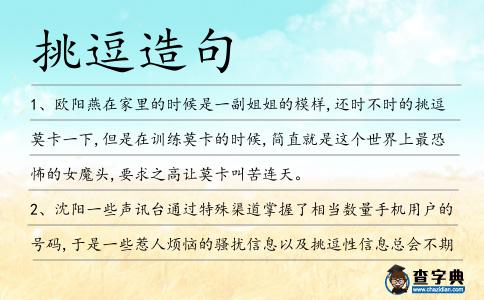 挑逗造句
