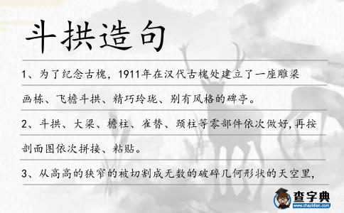 斗拱造句