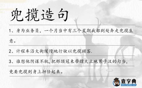兜攬造句