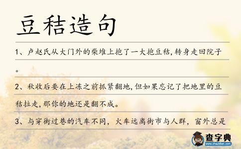 豆秸造句