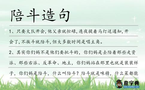 陪斗造句