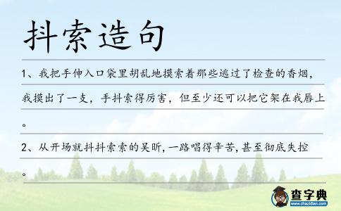 抖索造句